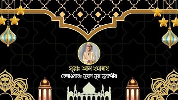 সূরা আল-হুমাযাহ - Surah Al-Humaza - سورة الهمزة || নুহাদ নূর নুয়াম্মীর - Nuhad Nur Nuammir