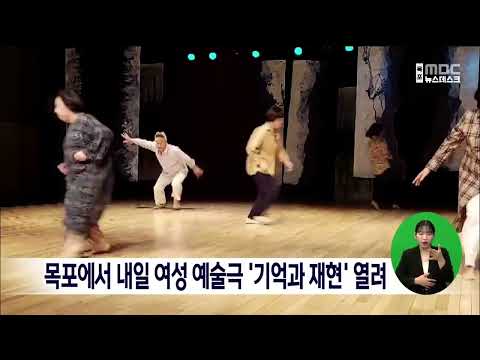 목포에서 내일(9) 여성 예술극 &amp;#39;기억과 재현&amp;#39; 열려[목포MBC 뉴스데스크]