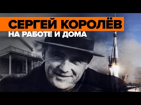 «Так хочется поболтать о разных разностях»:  Сергей Королёв — его дом и переписка с женой