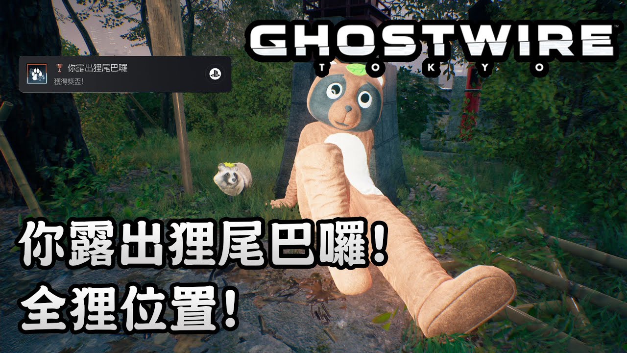獎盃】你露出狸尾巴囉! 全狸位置! - GhostWire: Tokyo 鬼線：東京- YouTube