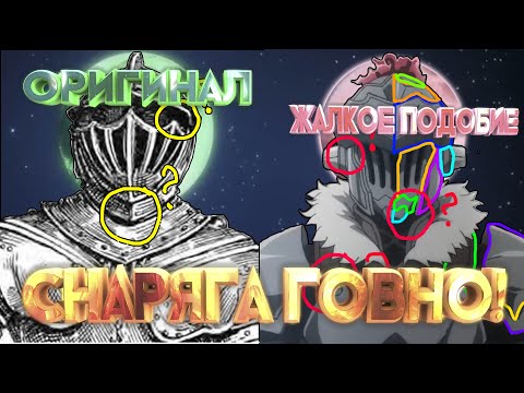 ЧТО ЗА ГОВНО!? Обзор снаряжения ГГ в аниме Убийца Гоблинов l Меч Шлем Броня Убийцы гоблинов