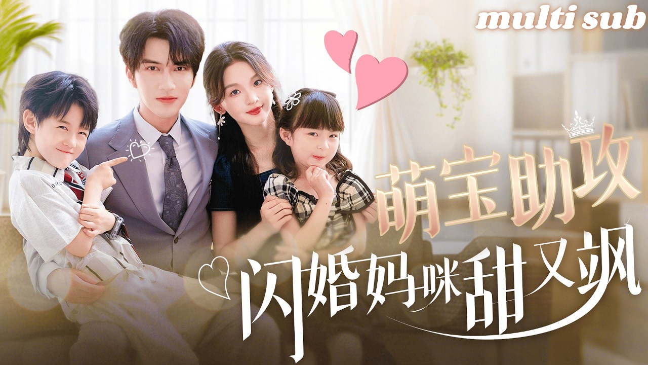 一口氣看完！【萌寶助攻，閃婚媽咪甜又颯】女孩刚到相亲地点竟被兩個萌寶抱著大腿叫媽咪，總裁赶到现场看到她那和萌寶一樣明亮的眼睛頓悟，立馬將她娶回豪門！#短劇 #drama #灰姑娘 #cdrama
