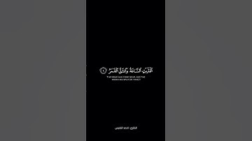 اقتربت الساعة وانشق القمر ، القارئ : احمد النفيس
