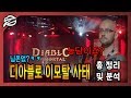 [Diablo Immortal] 디아블로 이모탈 사태 총 정리 및 분석