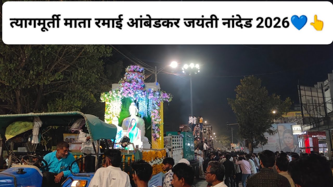 Mata Ramai Jayanti Nanded 2026💙 || माता रमाई जयंती नांदेड 2026💙🔥 || #vlog #nanded 