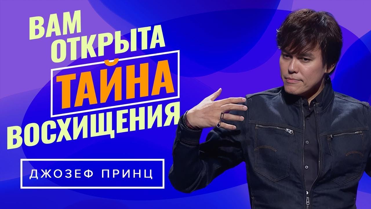 ВОСХИЩЕНИЕ И ВТОРОЕ ПРИШЕСТВИЕ. ДЖОЗЕФ ПРИНЦ «Предназначенный царствовать»