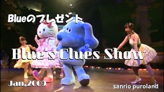サンリオピューロランド [Blue’s Clues Show]@sanrio puroland 「ブルーズクルーズショー 〜Blueのプレゼント〜」最終公演,Hello Kitty 2009年1月6日