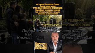 КАК ИЗГОТОВИТЬ ГРАНИТНЫЙ КОМПЛЕКС БЕЗ ОШИБОК