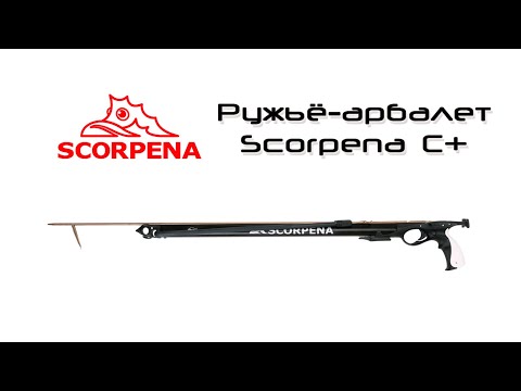 Видео: Ружьё-арбалет подводное Scorpena C+ 900