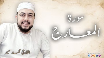 سورة المعارج  تـلاوة مرئية بصوت جميل | القارئ محمد سمير Surah Al-Ma'arij