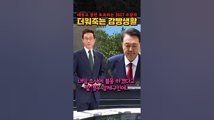 더워죽는 3617의 감빵생활 #윤석열 특검