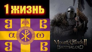 Bannerlord👑 Europe 1100 👑 Хардкор 👑 3 серия