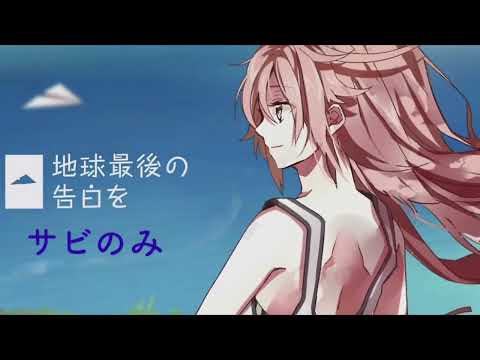 【KAITO V3】地球最後の告白を/サビのみ【VOCALOID Cover】