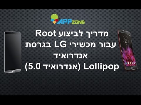 מדריך לביצוע Root עבור מכשירי LG החדשים עם גרסת אנדרואיד Lollipop 5.0