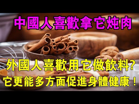 肉桂：不僅好吃這麽簡單，更能多方面促進健康！上半身像火焰，下半身像冰山，一味中藥引火歸元，每日攝入，整體營養中起到重要作用！！！