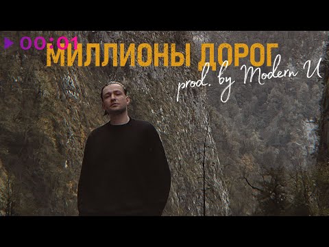 Видео: Kavun - Миллионы дорог | prod  by Modern U | Official Audio | 2023