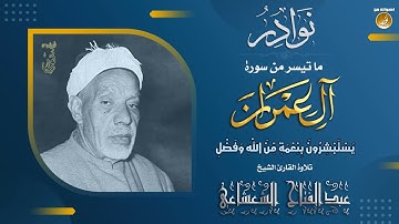 الشيخ عبدالفتاح الشعشاعى رحمة الله فى تلاوة فريدة ونادرة من سورة ال عمران من تسجيلات الاذاعة المصرية