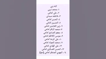 حفظ اسماء الأئمه عليهم السلام 