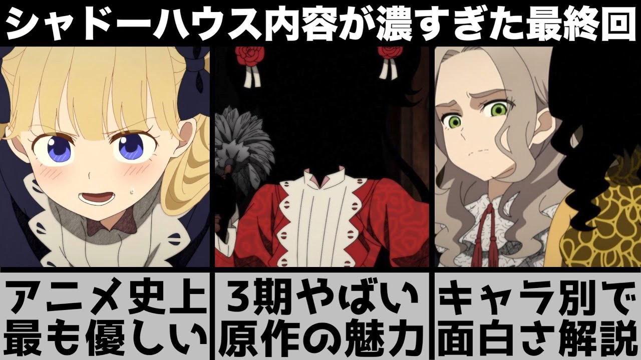 シャドーハウス】感動からの不穏…最終回の面白さは構成にある？原作の