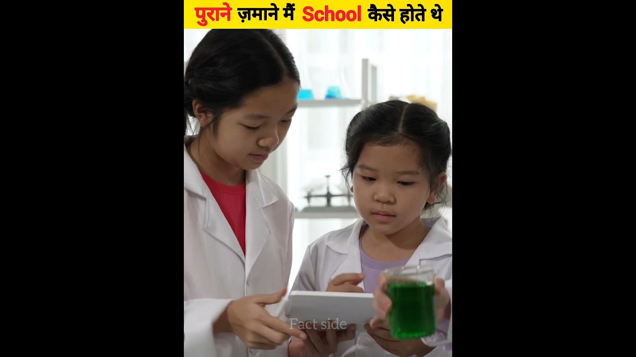 पुराने ज़माने मैं School कैसे होते थे | School in Old Days | #shorts #factside