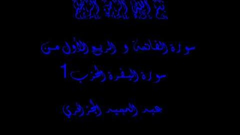 عبد المجيد الجزائري سورة البقرة