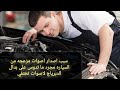 سبب اصدار اصوات مزعجه في السياره ادوس على بدال الدبرياج الاصوات تختفي سبب اصدار اصوات مزعجه في السياره ادوس على بدال الدبرياج الاصوات تختفي