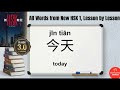 300 Chinese Words For Beginners | New HSK 1 - Lesson by Lesson | HSK 3.0