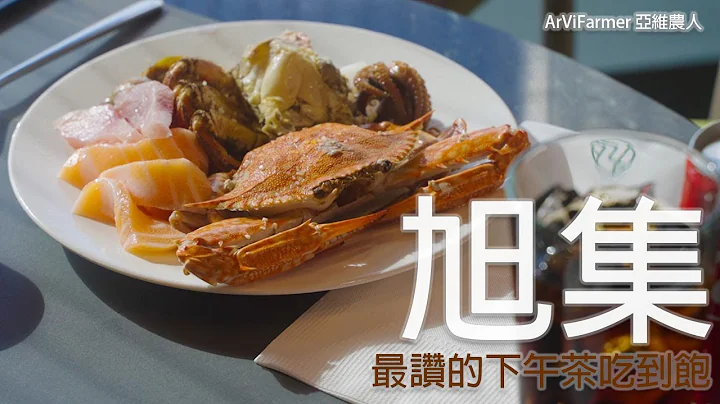 旭集 | 一頓最美好的自助下午茶 | 台北旭集吃到飽 | ArViWalker - 天天要聞