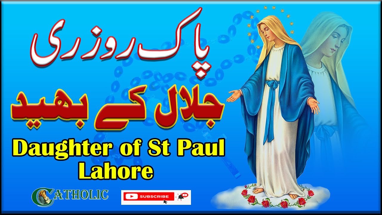 Holy Rosary in Urdu Jalal Ke Bhed Daughter of St. Paul YouTube