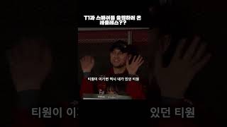 T1과 DK 둘다 응원하러 오신 레클레스 입갤! 이기는 팀이 우리팀!  T1 vs DK LCK