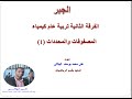 المصفوفات والمحددات  - 1- معنى المصفوفة - تساوى مصفوفتين - العمليات على المصفوفات - مصفوفات خاصة
