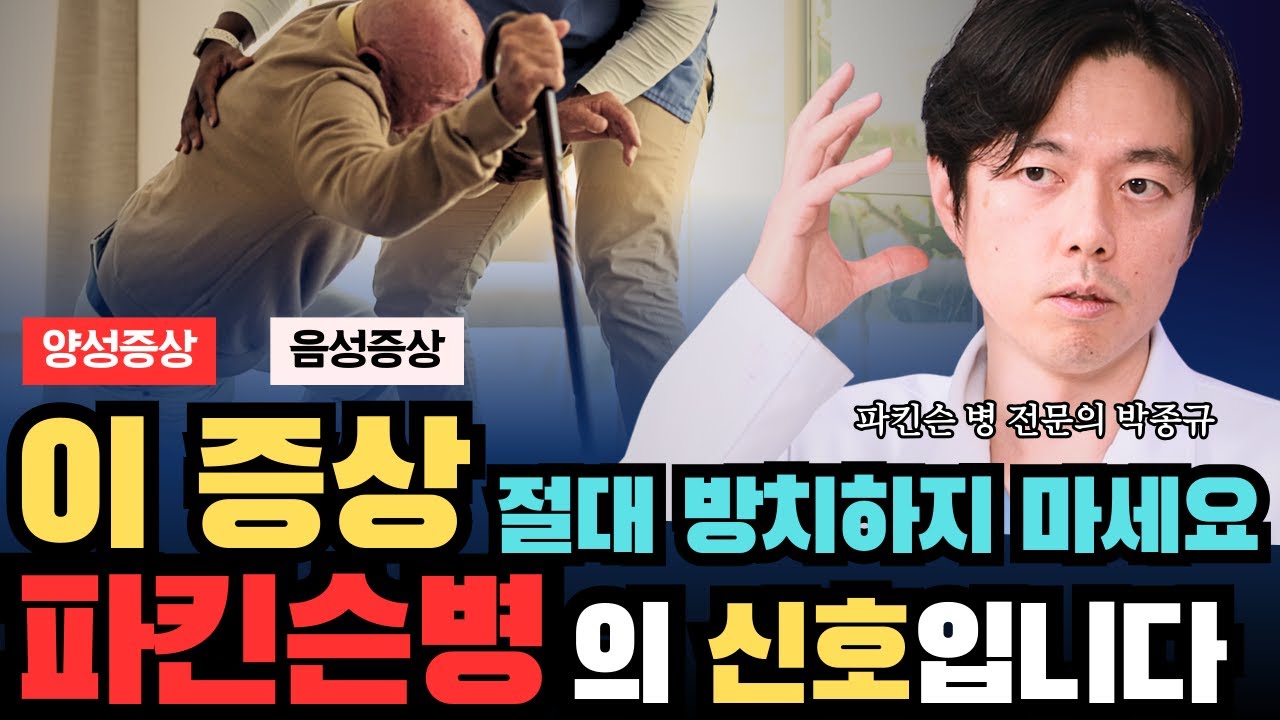 '이 증상이' 있다면 지금 파킨슨병 전문의를 찾아가세요!!ㅣ충남권 최초 파킨슨병 전문의가 정확히 알려드립니다. 다른거 말고 이 영상 보시면 됩니다ㅣ파킨슨병 전문의 박종규 1부