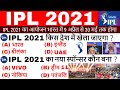 IPL 2021 | IPL 2021 Important Question | Modi Stadium, MI, RCB, CSK | IPL News, Schedule, Update