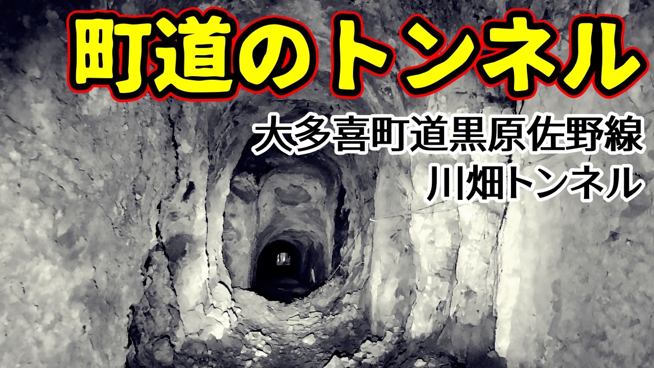 【素掘隧道】長い・狭い・暗い～160メートル超の暗闇素掘りトンネル・川畑トンネル(大多喜町)
