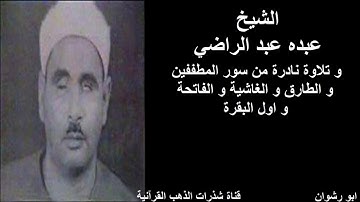 الشيخ عبده عبد الراضي و تلاوة نادرة من سور المطففين و الطارق و الغاشية و الفاتحة و اول البقرة