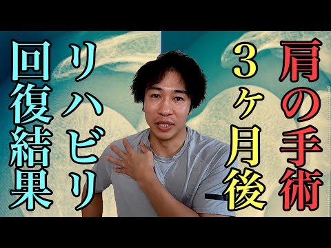 肩の手術をして３ヶ月後のリハビリ回復結果