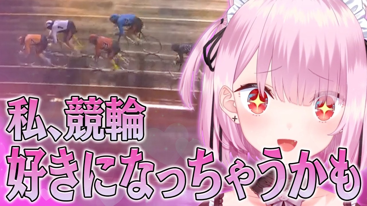 競輪すきになちゃうかも♡!?短編切り抜き