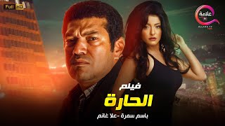 حصريا 2023 فيلم الحارة بطولة #علا_غانم #باسم_سمرة