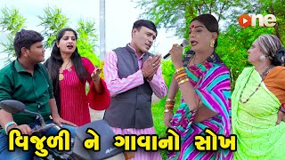 Vijuli Ne Gava No Sokh  | Gujarati Comedy | One Media | 2022