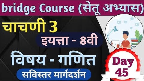 Setu Abhyas | Class-8th |Day -45 | Test No.3 | Subject - Maths | सेतू अभ्यास - आठवी - गणित चाचणी -3
