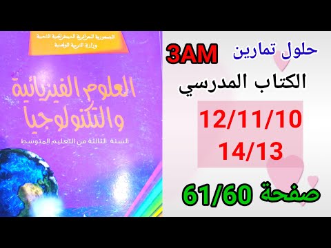حلول تمارين الكتاب المدرسي فيزياء السنة الثالثة متوسط رقم 14 13 12 11 10 صفحة 61 60