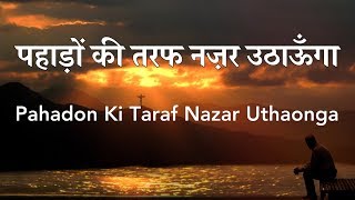 पहाड़ो की तरफ नज़र उठाऊंगा  Pahadon Ki Taraf Nazar Uthaonga Lyrics