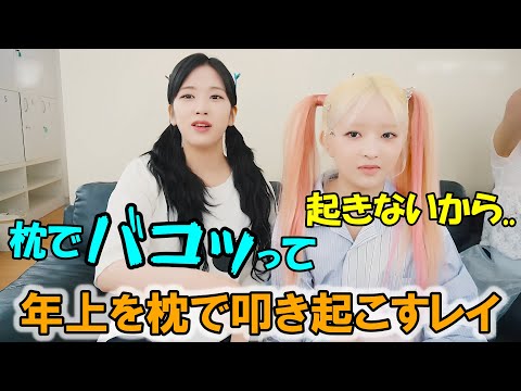 目覚ましを無視して寝続けるユジンをレイが枕で叩き起こしたタイの朝の話が面白い