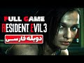 رزیدنت اویل 3 ریمیک دوبله فارسی کامل Resident Evil 3 Remake Full Game 