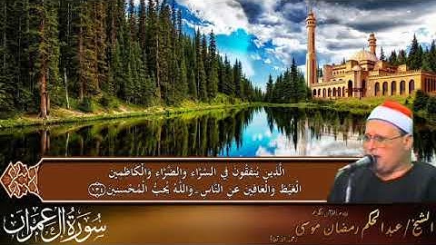 الشيخ عبد الحكم رمضان موسى ماتيسر من سورة آل عمران{وَمَا جَعَلَهُ اللَّهُ إِلَّا بُشْرَىٰ لَكُمْ}