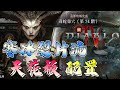 暗黑破壞神4 | 惡夢地城74階通關 寒冰裂片流天花板理想配置 #diablo4