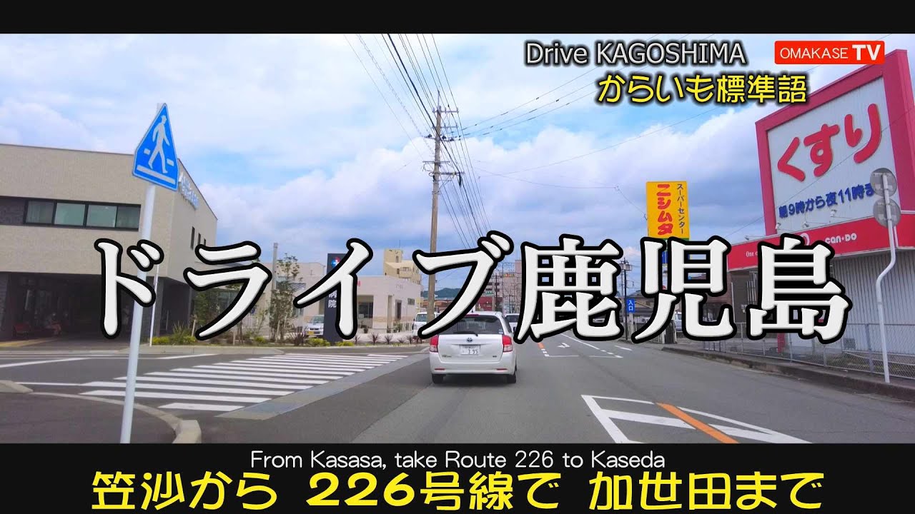 南薩ドライブ　笠沙　片浦漁港　ふるさとくじら館　ニシムタ加世田店　音痴ダジャレ唄#南薩#Japan#Drivingvideo