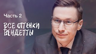 Все оттенки вендетты. Часть 2 | СЕРИАЛ ПРО МЕСТЬ | СМОТРЕТЬ ФИЛЬМ | КИНО 2023