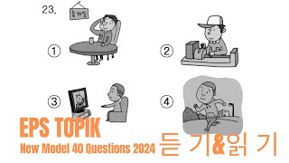 EPS TOPIK 2024 | EPS TOPIK New Model Question | Part 13 #epstopik #koreanlanguage