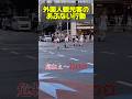 外国人観光客のあぶない行動 #shorts